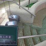 薬剤投入作業